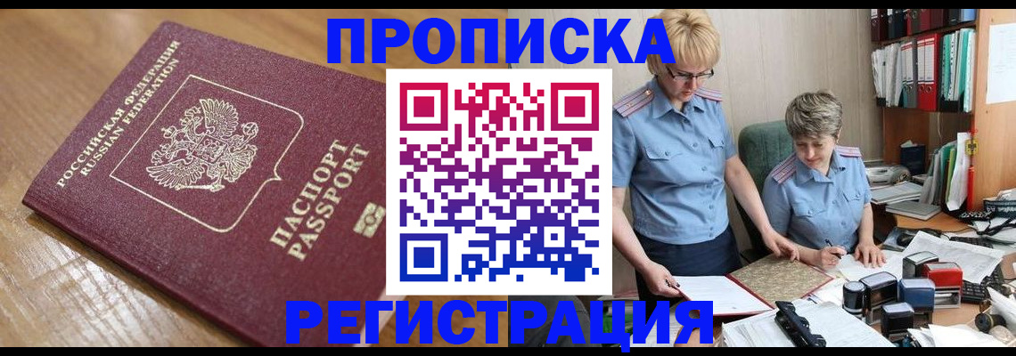 прописка в Сургуте